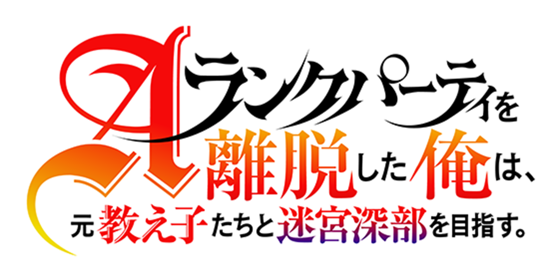 Aランクパーティを離脱した俺は、元教え子たちと迷宮深部を目指す。