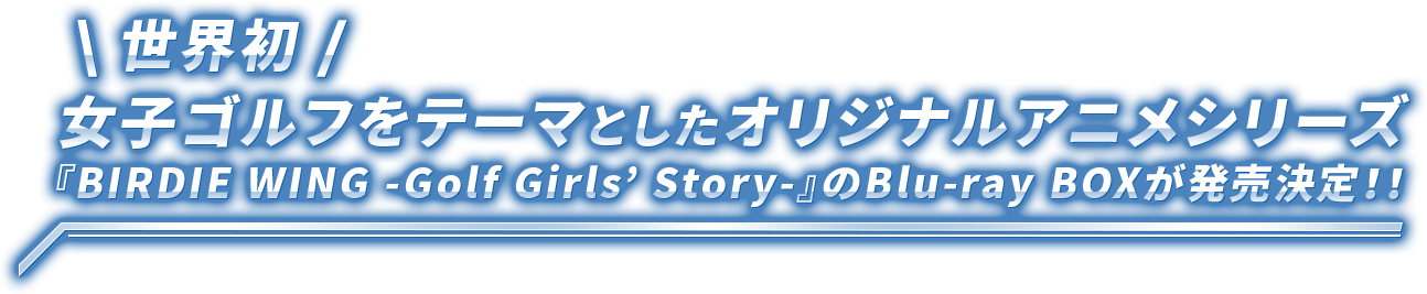 世界初、女子ゴルフをテーマとしたオリジナルアニメシリーズ『BIRDIE WING -Golf Girls’ Story-』のBlu-ray BOXが発売決定！！