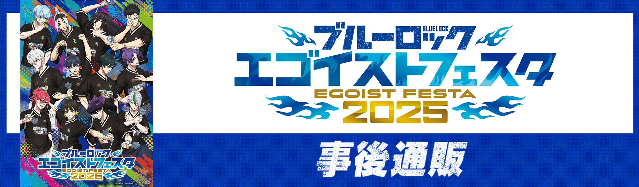 
            ブルーロック エゴイストフェスタ2025 事後通販
            