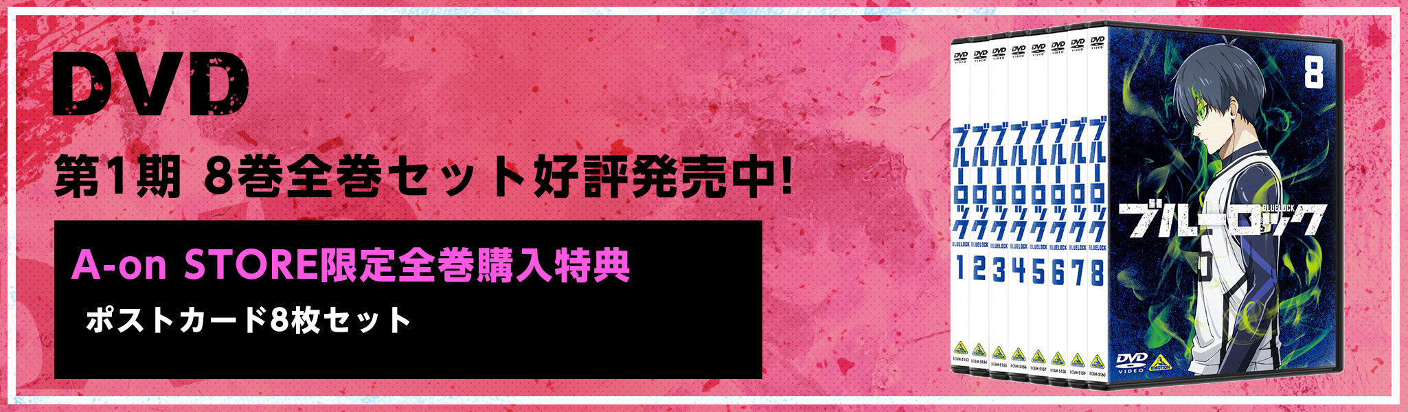 DVD 全8巻 2024.3.27 ON SALE A-on STORE 限定全巻購入特典ポストカード8枚セット