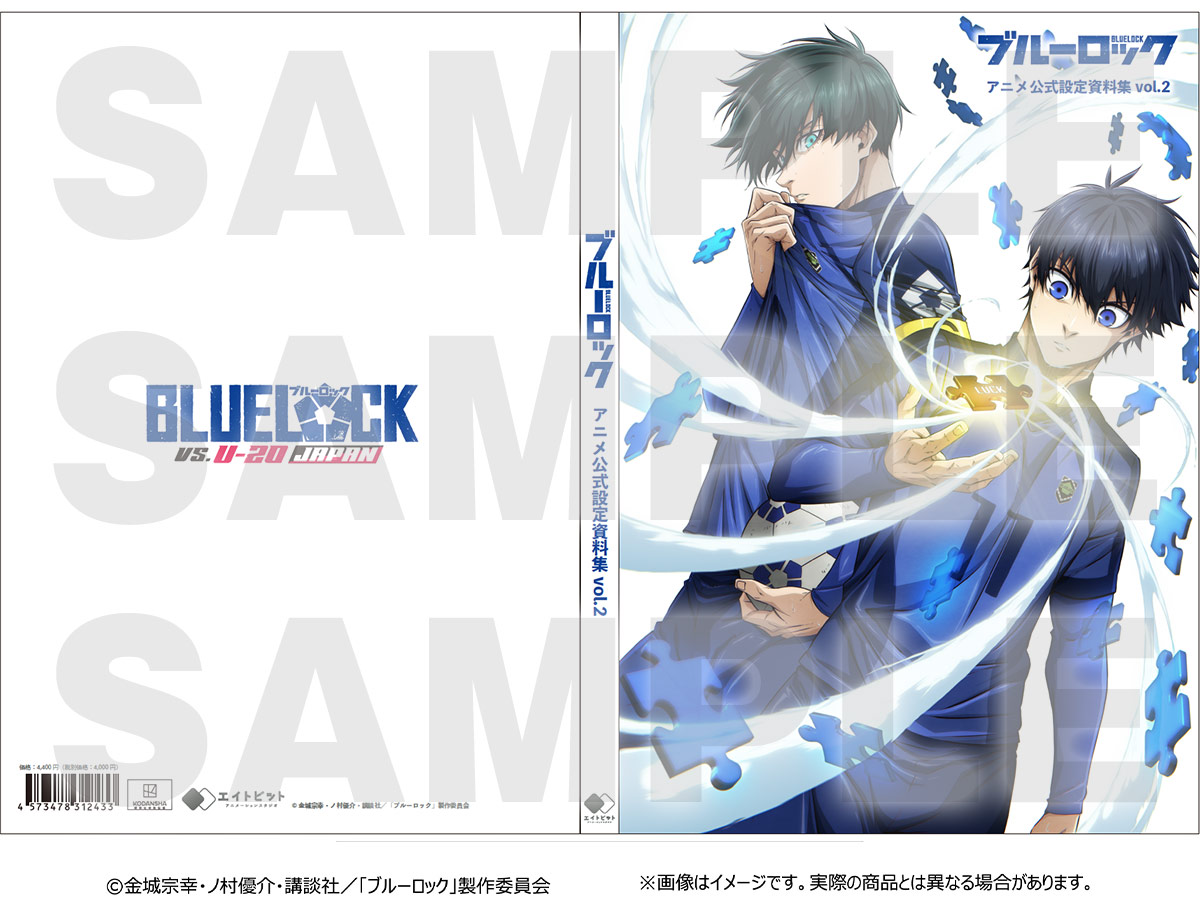 ブルーロック アニメ公式設定資料集vol.2 表紙・裏表紙見本