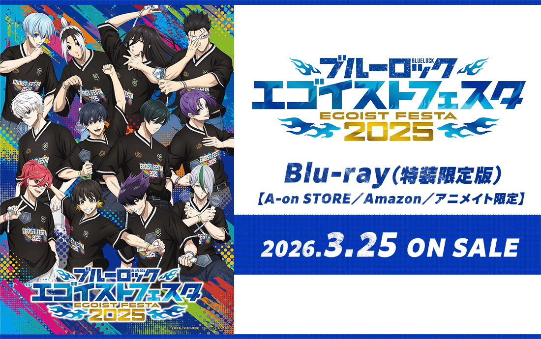 ブルーロック エゴイストフェスタ2025 Blu-ray（特装限定版）【A-on STORE／Amazon／アニメイト限定】 2026.3.25 ON SALE