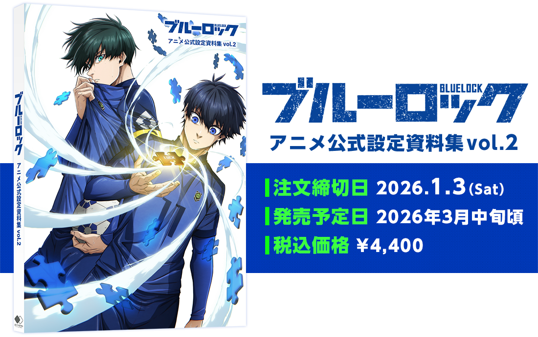 ブルーロック アニメ公式設定資料集vol.2 注文締切日:2026.1.3(Sat) 発売予定日:2026年3月中旬頃 税込価格:¥4,400