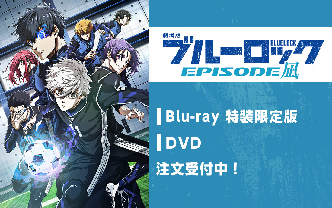 
          劇場版 ブルーロック -EPISODE凪-
          Blu-ray A-on STORE限定版／
          Blu-ray 特装限定版／
          DVD
          注文受付中!
          