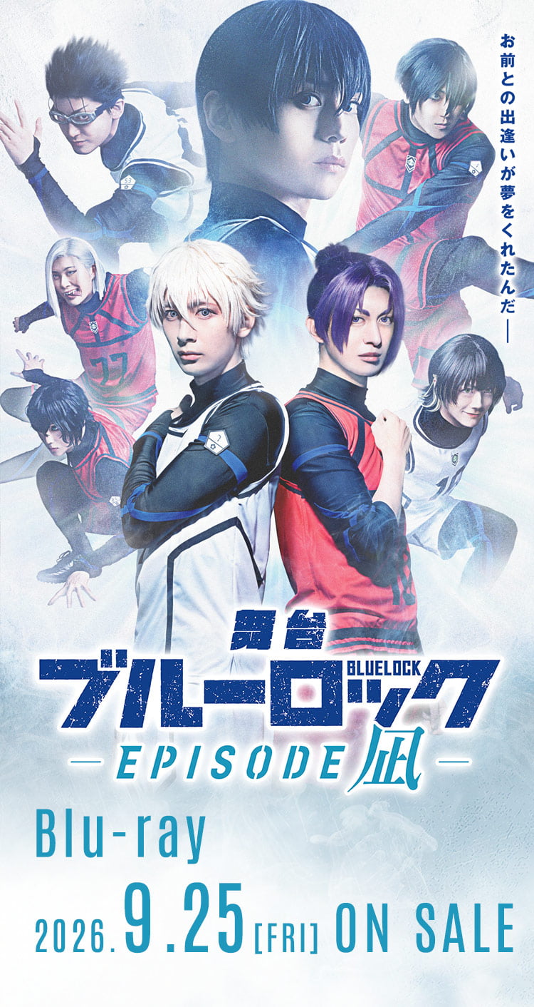 舞台『ブルーロック -EPISODE 凪-』 Blu-ray 2026.9.25[FRI] ON SALE
