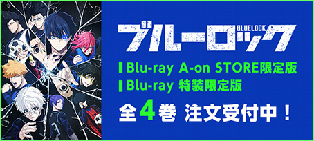 ブルーロック Blu-ray A-on STORE限定版 Blu-ray 特装限定版 全4巻 注文受付中！