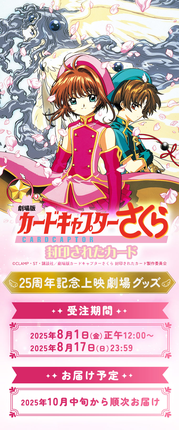 劇場版カードキャプターさくら 封印されたカード 25周年記念グッズ
受注期間:2025年8月1日(金)正午12:00~2025年8月17日(日)23:59
お届け予定日:2025年10月中旬より順次お届け