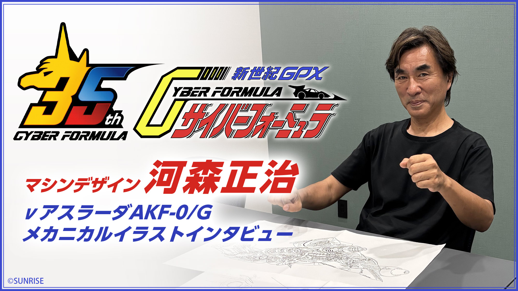 
    世紀GPXサイバーフォーミュラ マシンデザイン河森正治インタビュー記事
    