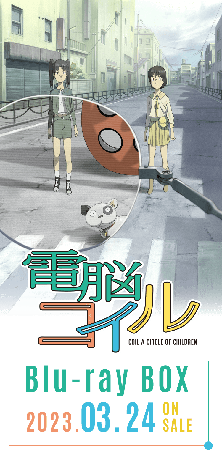 電脳コイル』15周年 Blu-ray BOX 2023.03.24 ON SALE