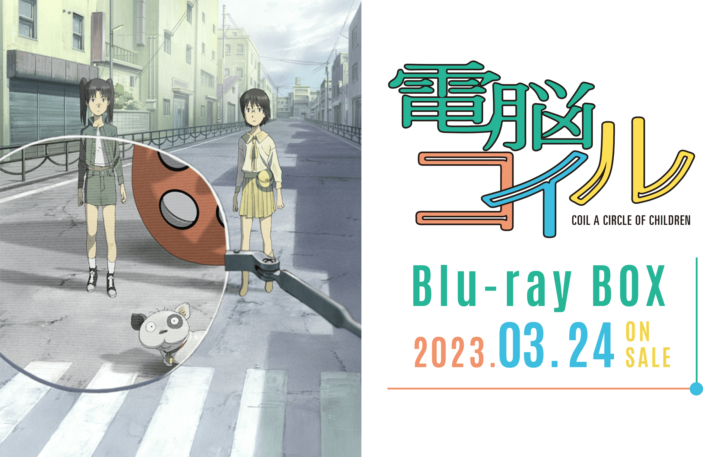 電脳コイル』15周年 Blu-ray BOX 2023.03.24 ON SALE