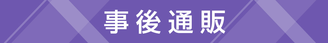 事後通販