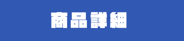 商品詳細