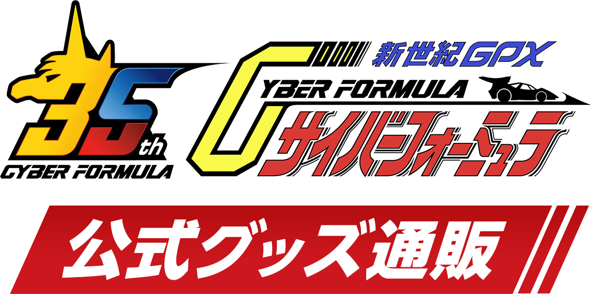 『新世紀GPXサイバーフォーミュラ』シリーズ35周年記念公式グッズ通販ロゴタイトル