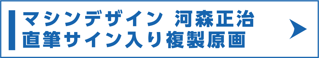 マシンデザイン 河森正治直筆サイン入り複製原画
