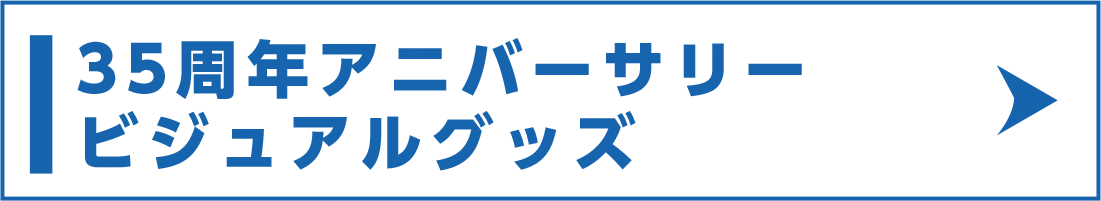 35周年アニバーサリービジュアルグッズ