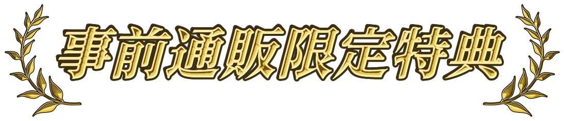 事前通販限定特典