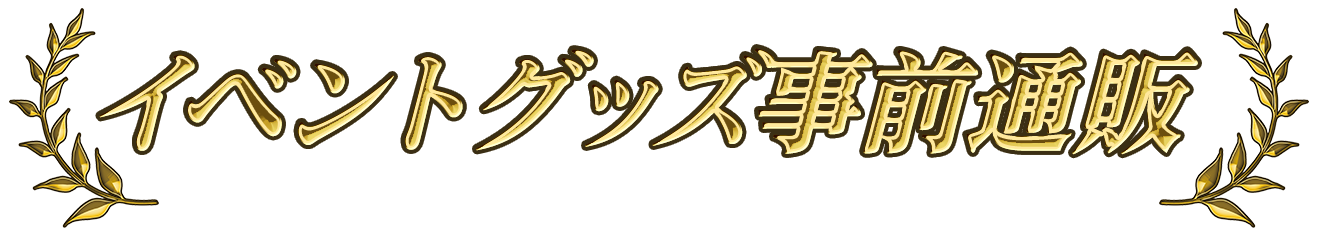 イベントグッズ事前通販