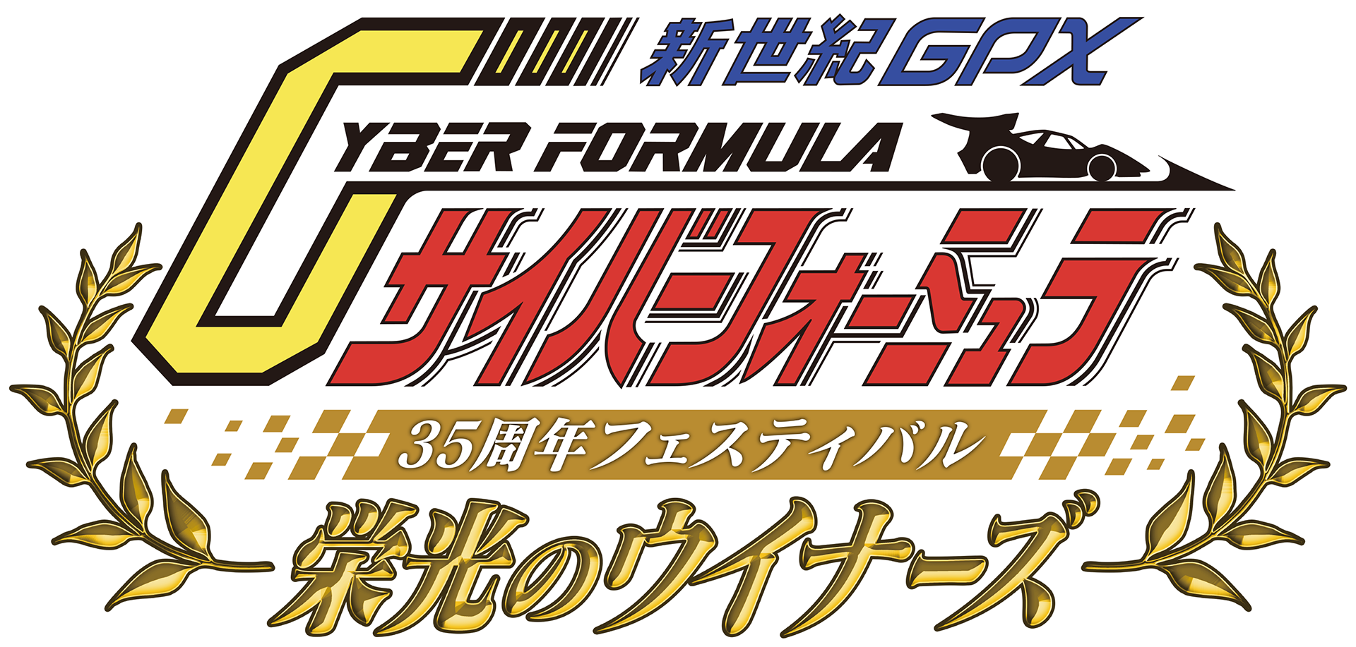 サイバーフォーミュラ 35周年フェスティバル 栄光のウイナーズ