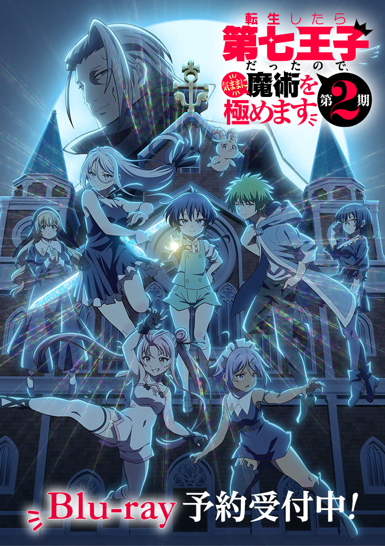 転生したら第七王子だったので、気ままに魔術を極めますBlu-ray予約受付中!