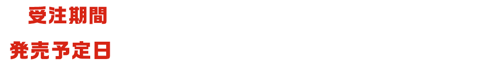 受注期間  2024年11月8日（金）～2025年1月12日（日）、発売予定日  2025年3月21日(金)