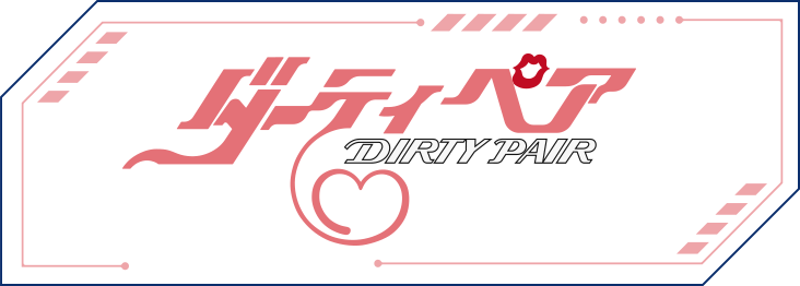 ダーティペア公式サイト