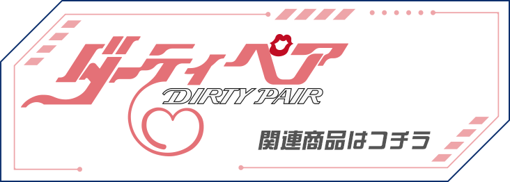 ダーティペア　関連商品はこちら
