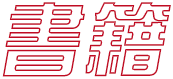 書籍