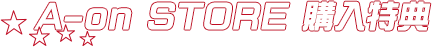 A-on STORE 購入特典
