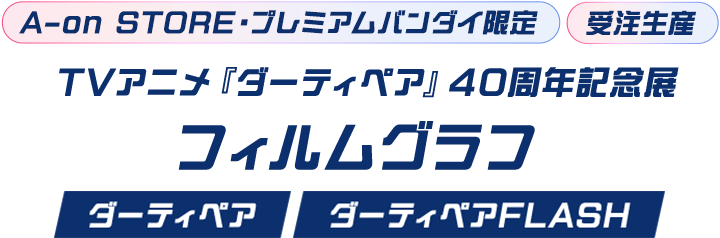 【A-on STORE・プレミアムバンダイ限定】【受注生産】TVアニメ『ダーティペア』40周年記念展 フィルムグラフ 『ダーティペア』『ダーティペアFLASH』