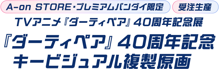 【A-on STORE・プレミアムバンダイ限定】【受注生産】TVアニメ『ダーティペア』40周年記念展 『ダーティペア』40周年記念キービジュアル複製原画