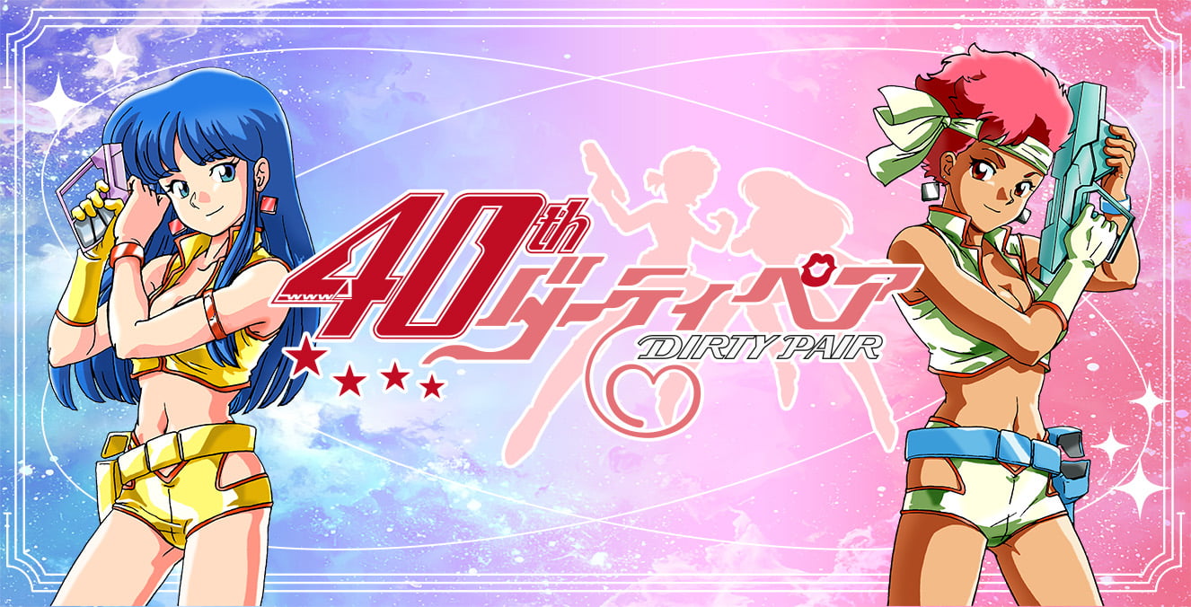 「40th ダーティペア」特集ページ
