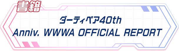 書籍 ダーティペア 40th Anniv. WWWA OFFICIAL REPORT