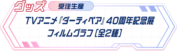 【受注生産】 TVアニメ『ダーティペア』40周年記念展 フィルムグラフ（全2種）
