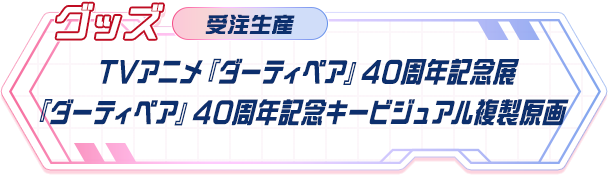 【受注生産】 TVアニメ『ダーティペア』40周年記念展 『ダーティペア』40周年記念キービジュアル複製原画