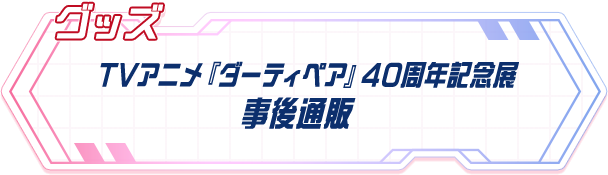 TVアニメ『ダーティペア』40周年記念展 グッズ事後通販