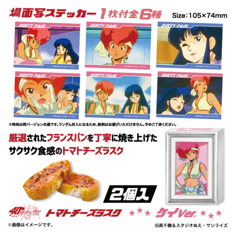 『ダーティペア』 トマトチーズラスク（全2種）見本画像1