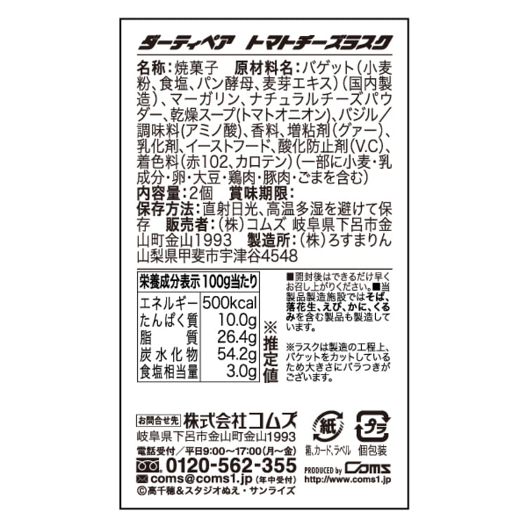 『ダーティペア』 トマトチーズラスク（全2種）見本画像7