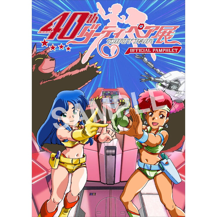 TVアニメ『ダーティペア』40周年記念展 パンフレット見本画像1