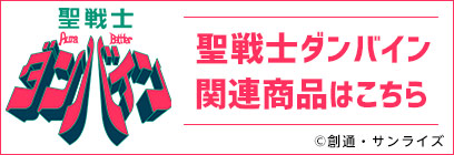 聖戦士ダンバイン関連商品はこちら