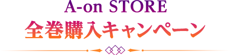 A-on STORE 全巻購入キャンペーン