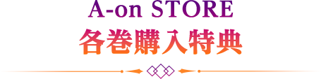 A-on STORE 各巻購入特典