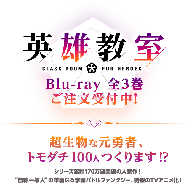 英雄教室 Bly-ray全3巻ご注文受付中! Blu-ray全3巻受注受付中！