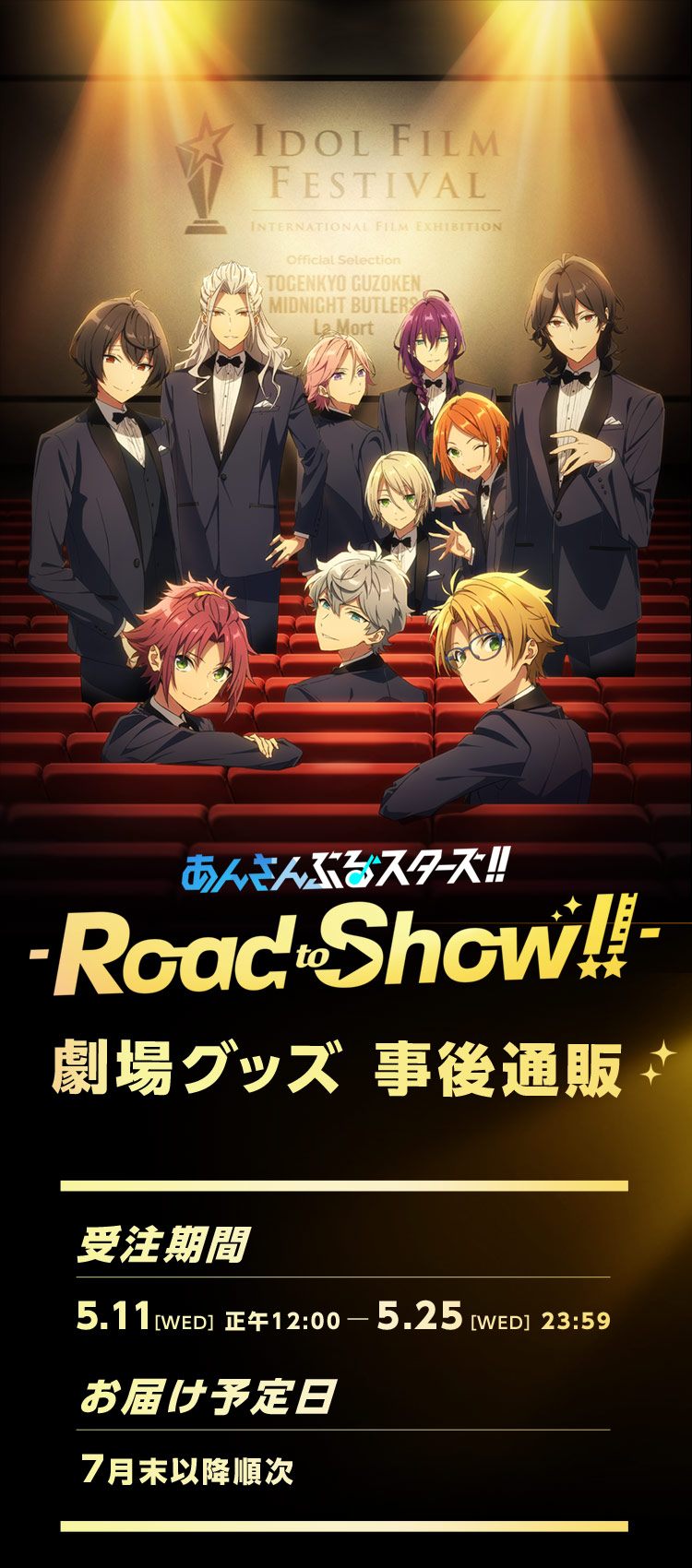 あんさんぶるスターズ Road To Show 劇場グッズ事後通販