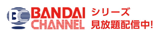 『パトレイバー』バンダイチャンネル