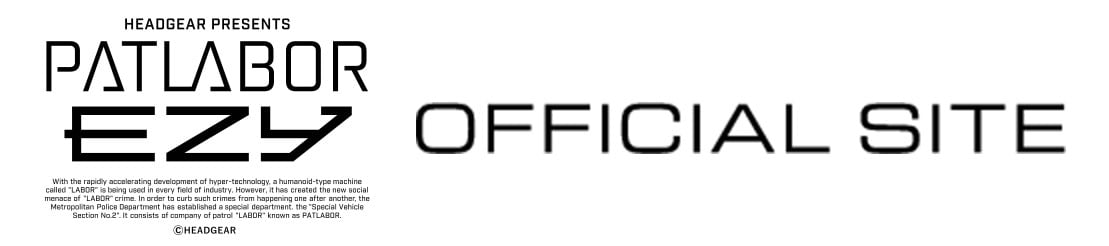 『パトレイバーEZY 01』公式サイト