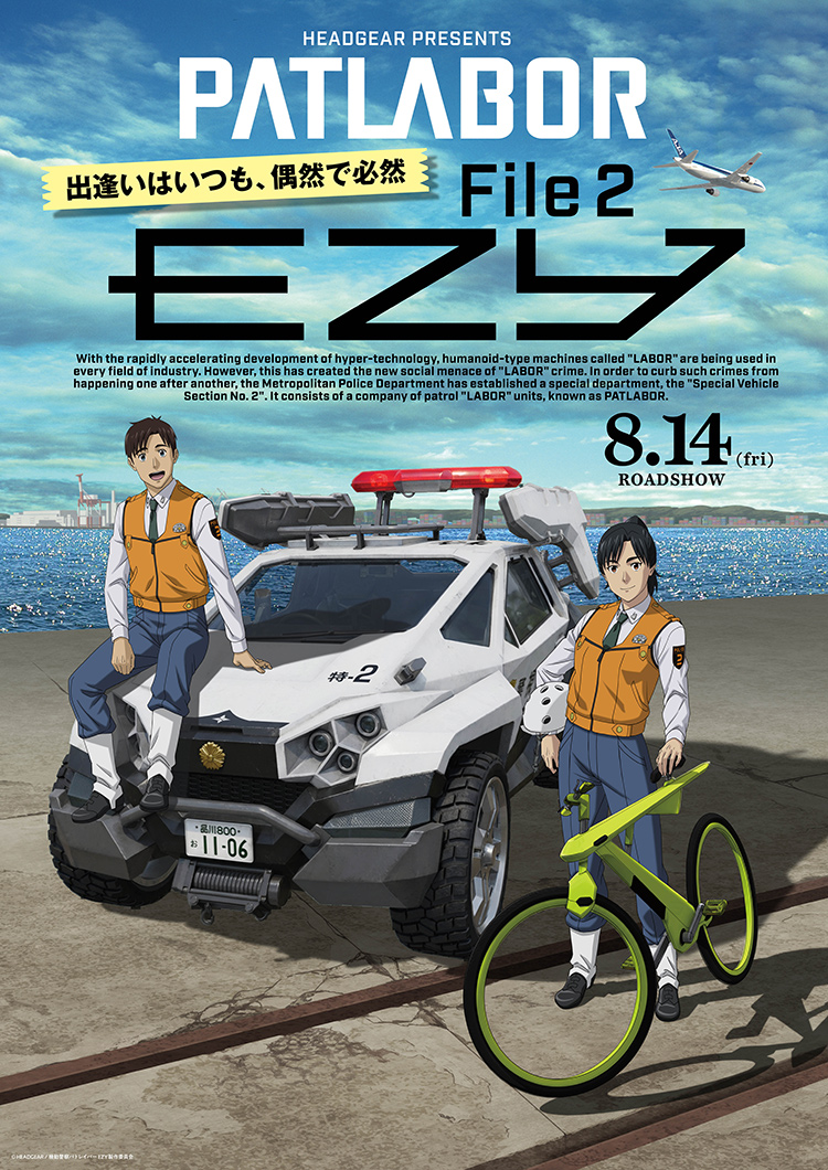 『パトレイバーEZY』キービジュアル