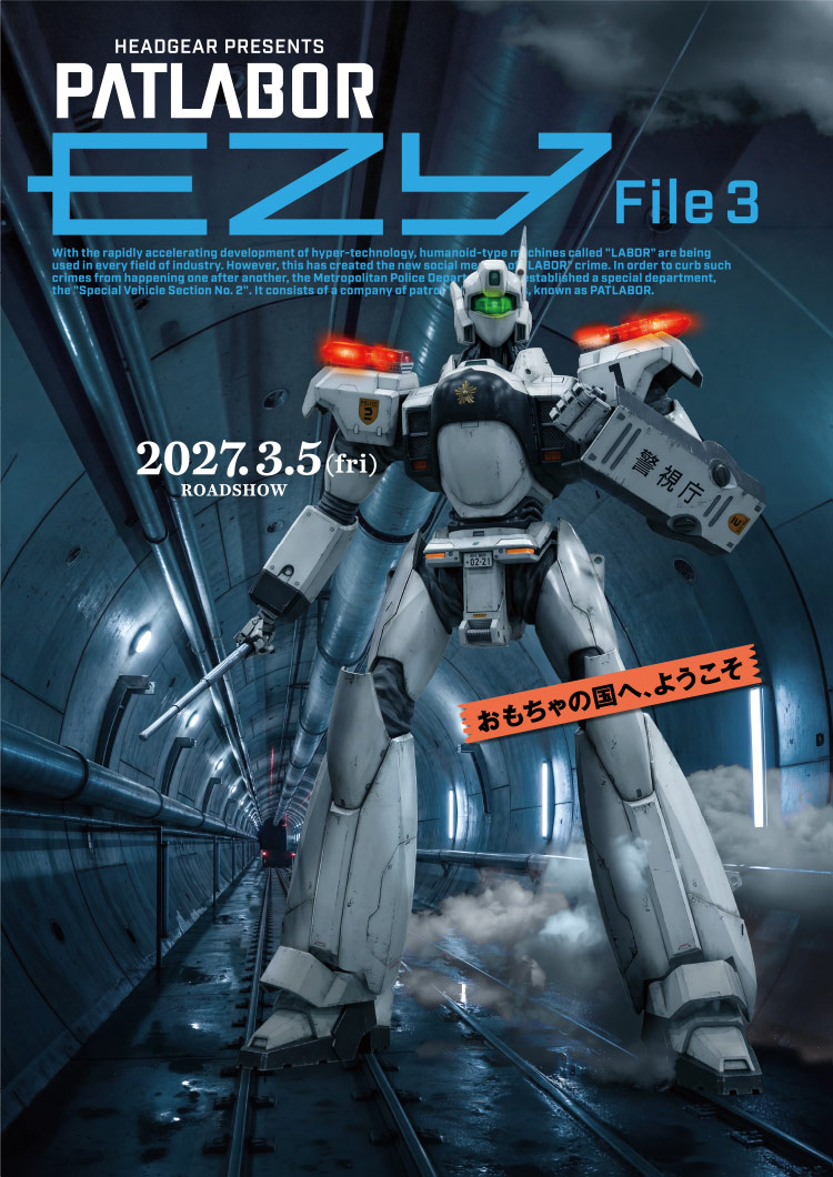 【激レア！】機動警察パトレイバー　非売品　特大B1ポスター　出回っていません！ 機動警察パトレイバー EZY』特集ページ