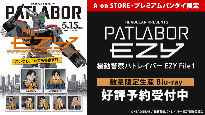 数量限定生産Blu-ray機動警察パトレイバー EZY File 1 購入はこちら
