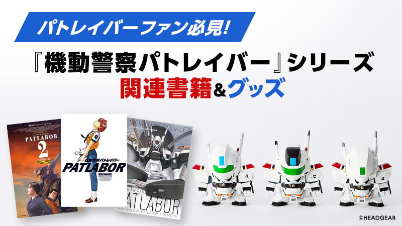 数量限定生産Blu-ray機動警察パトレイバー EZY File1 関連グッズはこちら