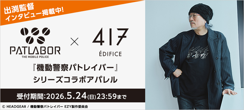 パトレイバー×417 EDIFICEのアパレルコラボ 関連グッズはこちら